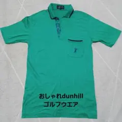 dunhill　緑のゴルフポロシャツS