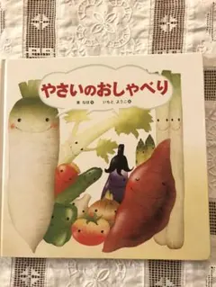 やさいのおしゃべり　絵本　育児書　児童書　本