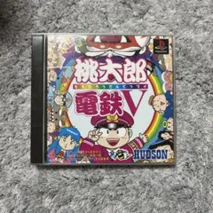 桃太郎電鉄V 初回限定版 - メルカリ