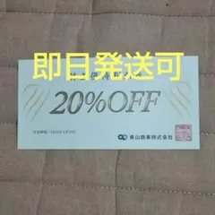 洋服の青山 青山商事 株主優待20%割引券1枚mky