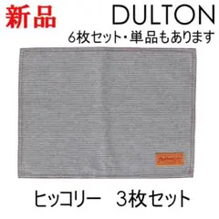 【3枚セット】 ダルトン ランチョンマット ヒッコリー キッチン プレースマットのサムネイル