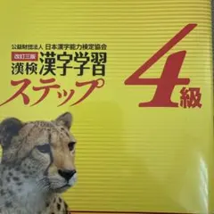 漢検 4級 漢字学習ステップ