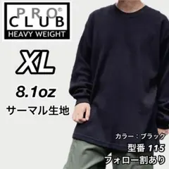 新品未使用 プロクラブ 8.1oz ヘビーウエイト サーマルロンT 黒XL