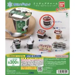 雪印メグミルク ミニチュアチャーム ゼリー＆プリン ガチャ 昔のパッケージB