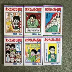お父さんは心配性 全6巻セット