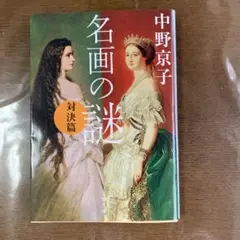 名画の謎 対決篇