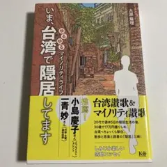 いま、台湾で隠居してます