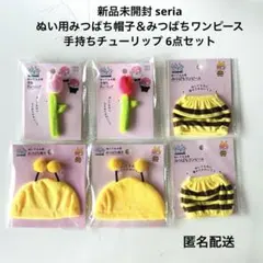 新品未開封 seria セリア ぬいぐるみ用 みつばち帽子＆ワンピース など6点のサムネイル