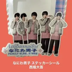 なにわ男子 フレークシール 西畑大吾セット