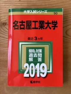 名古屋工業大学 2019年版