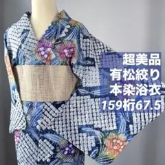 超美品 有松絞り 本染浴衣 夏物 青 163裄68 薄紫 緑 パステル トール