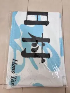 櫻坂46 田村保乃 推しメンマフラータオル