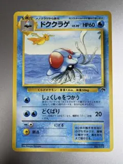ドククラゲ 旧裏 LV.30 HP60 No.073