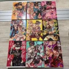 地縛少年花子くん(1-9)
