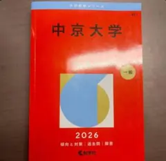 中京大学 2026年版 赤本 大学入試過去問題集のサムネイル