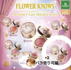 フラワーノーズ アクセサリーケース ユニコーンシリーズ 05 カフェラテ