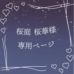 桜庭 桜華様 専用ページ