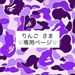 りんご様♥専用ページ