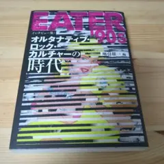 EATER' 90s インタビュー集 オルタナティブ・ロック・カルチャーの時代