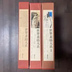 お値下げしました！世界素描大系 1-3 全４巻セットのうちのⅠ Ⅱ Ⅲ 世界素描大系 1-3 全4巻セットのうちのⅠ Ⅱ Ⅲ