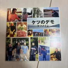 ケツのデモ　ケツメイシ
