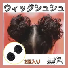 ウィッグ　シュシュ　付け毛　ヘアセット　七五三　お団子　ヘアアクセサリ　2個　黒