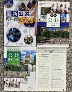 【解答付・3冊セット】高校 公共 教科書・整理ノート・資料集 数研出版