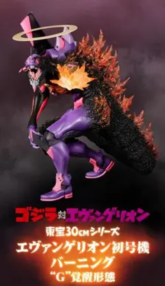 東宝30cmシリーズ エヴァンゲリオン初号機 G覚醒形態 リニューアルVer