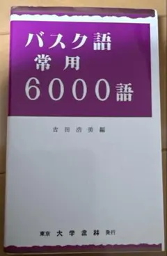 【中古】バスク語常用6000語 2026年最新】バスク語の人気アイテム - メルカリ