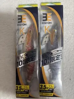YAMASHITA EGI-OH K 10周年限定 3.5号 2個セットのサムネイル