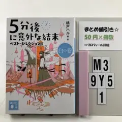 5分後に意外な結末 ベスト・セレクション 白の巻 M3-5Y9.1