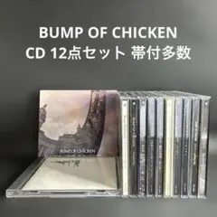 BUMP OF CHICKEN CD まとめ売り 12点セット バンプオブチキン