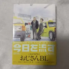 今日を流す