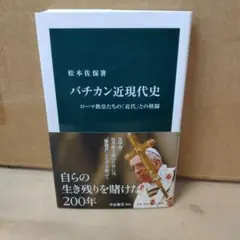 【信】バチカン近現代史 ローマ教皇たちの近代との格闘 松本佐保著 中公新書