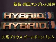 ZVW40系プリウスα ゴールドエンブレム HYBRID 文字(左右セット) - メルカリ