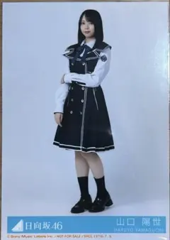 日向坂46 Kind of love封入生写真 山口陽世セミコンプ - メルカリ