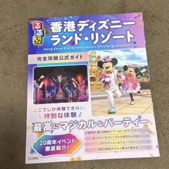 るるぶ　香港ディズニーランドリゾートのサムネイル