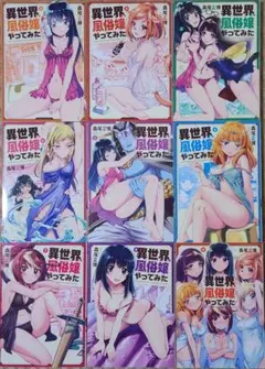 異世界でも風俗嬢やってみた 1~9巻の完結全巻セット