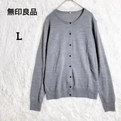 無印良品 薄手 カーディガン シンプル グレー ウールシルク『L』