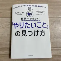 世界一やさしい「やりたいこと」の見つけ方 人生のモヤモヤから解放される自己理解…