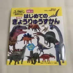 はじめてのきょうりゅうずかん