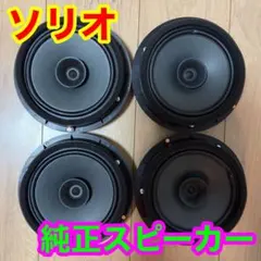 ＴＡＫＡ００７様専用出品 スズキ ソリオ 純正スピーカー フロント リア