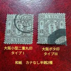 特価　銭単位切手 半銭(手彫切手) 特価 銭単位切手 半銭(手彫切手) 特価 銭単位切手 半銭(手