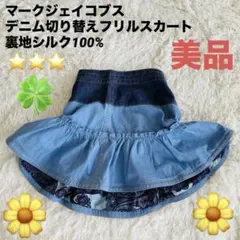 【美品】マークジェイコブス デニム切り替えフリルスカート 裏地シルク100%のサムネイル