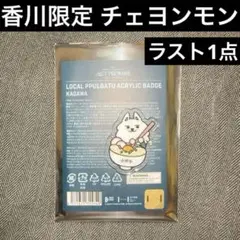 ヨンモン スビン 香川 アクリルバッジ プルバトゥ PPULBATU ③
