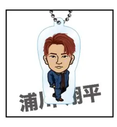 浦川翔平クリアチャーム