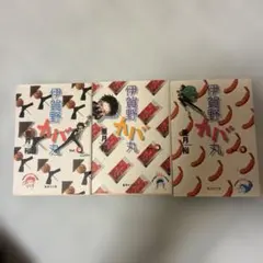 2025年最新】伊賀野カバ丸の人気アイテム - メルカリ