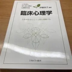 臨床心理学 全体的存在として人間を理解する