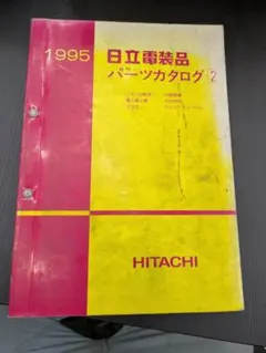 HITACHI カタログ 1991年 1992年 5冊 - メルカリ