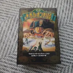 ナポレオン戦記